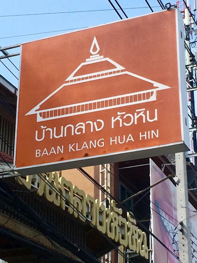 Baan Klang Condo Hotel หัวหิน ภายนอก รูปภาพ